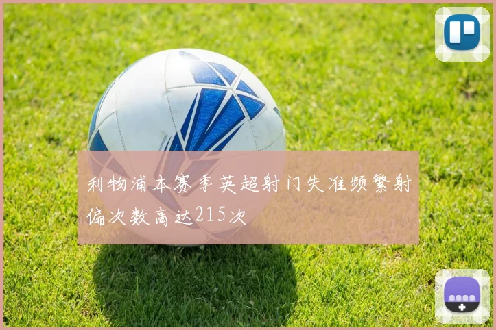 利物浦本赛季英超射门失准频繁射偏次数高达215次