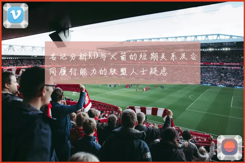 名记分析KD与火箭的短期关系及合同履行能力的联盟人士疑虑