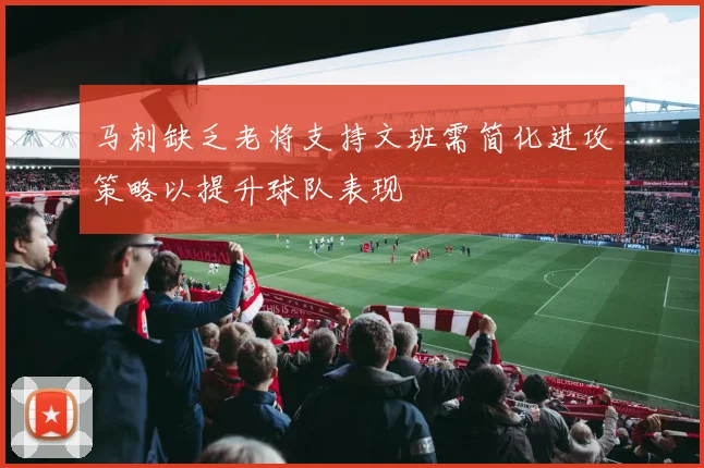 马刺缺乏老将支持文班需简化进攻策略以提升球队表现